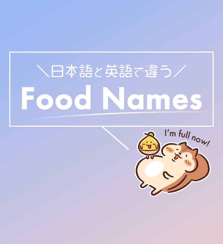 日本語と英語で違う 食べ物の名前 ぴか英語