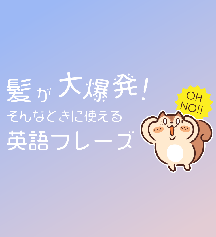 髪が大爆発 そんなときに使える英語フレーズ ぴか英語