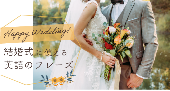 Happy Wedding 結婚式で使える英語フレーズ ぴか英語
