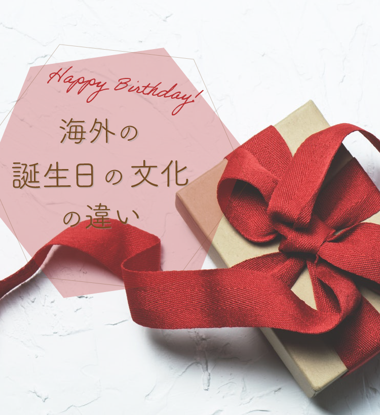 おめでとうと伝えよう 海外の誕生日の文化と使えるメッセージ ぴか英語