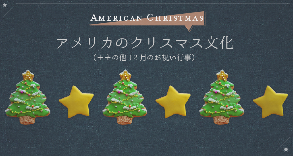 アメリカのクリスマス文化 ぴか英語