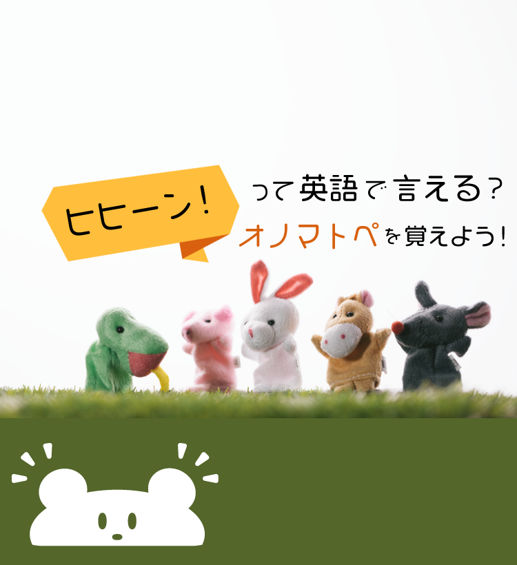 ヒヒーン って英語で言える オノマトペを覚えよう ぴか英語