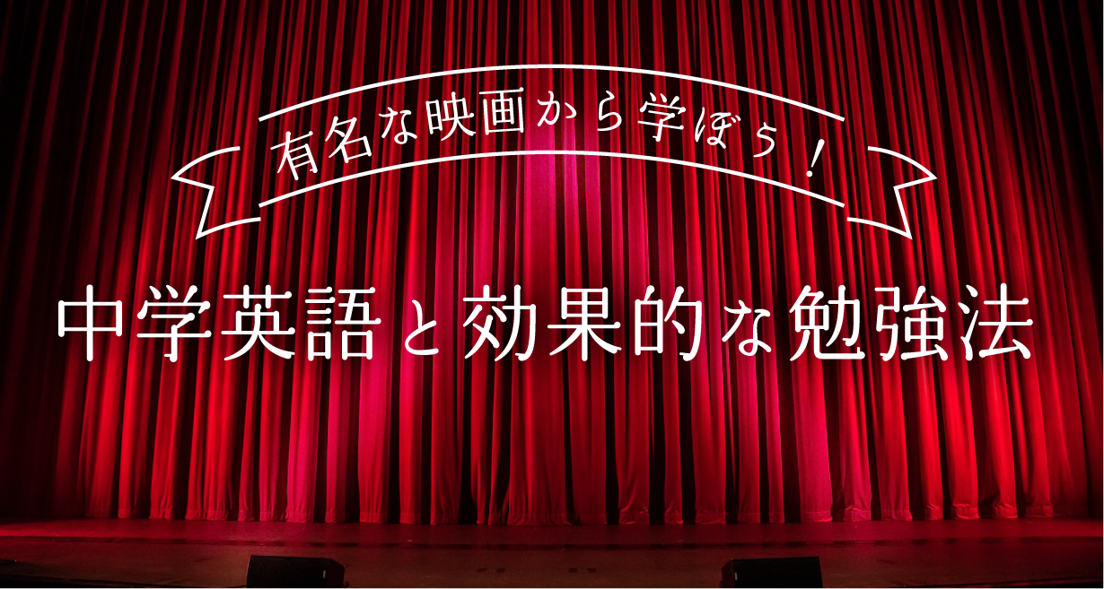 有名な映画から学ぼう 中学英語と効果的な勉強法について ぴか英語